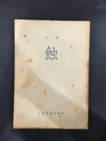 蝕