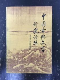 中國古典文學研究論叢