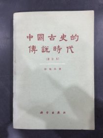 中国古史的传说时代（增订本）