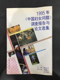 1995年《中国妇女问题》调查报告与论文选集