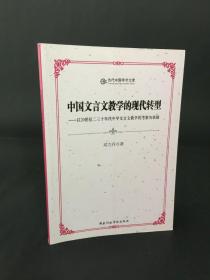 中国文言文教学的现代转型——以20世纪二三十年代中学文言文教学的考察为依据