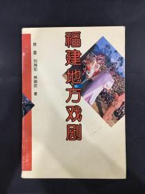 福建文化丛书：福建地方戏剧