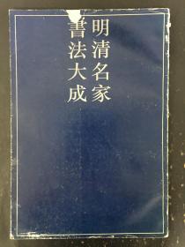 明清名家书法大成 第八卷 篆刻 二