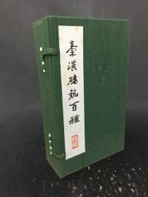 秦汉砖铭百种
