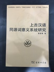 上古汉语同源词意义系统研究.