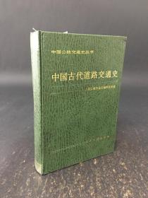 中国公路交通史丛书：中国古代道路交通史