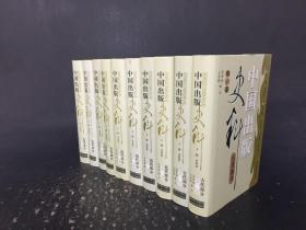 中国出版史料 近代部分/古代部分（近代二套三册全/古代二套二册全）共十册