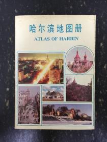 哈尔滨地图册