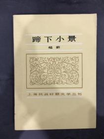 蹄下小景