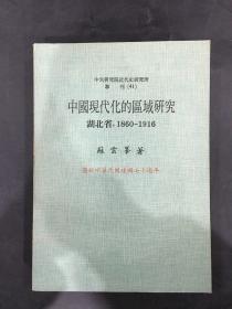 中国现代化的区域研究 湖北省（1860—1916）