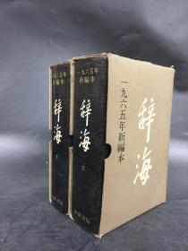 辞海（1965年新编本）精装带函