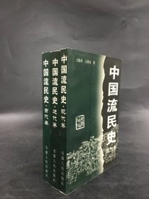 中国流民史（古代 近代 现代、全三册）