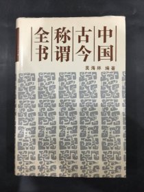 中国古今称谓全书
