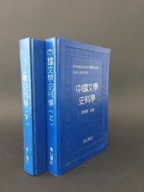 中国文学史料学（全二册） 精装