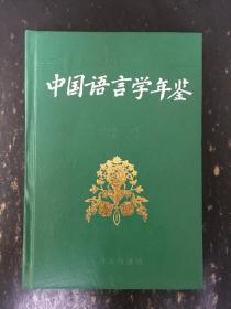 中国语言学年鉴  精装 1993