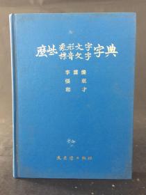 么些象形文字 标音文字字典   精装