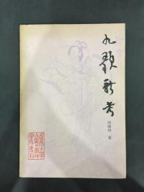 九歌新考