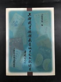 上海图书馆馆藏旧版日文文献总目（精装）
