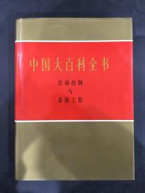 中国大百科全书：自动控制与系统工程（精装）