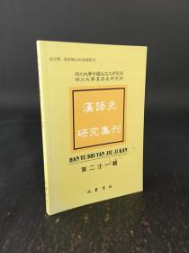 汉语史研究集刊 第二十一辑