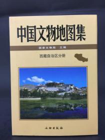 中国文物地图集-西藏自治区分册