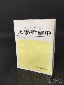 中国哲学史（大学用书）