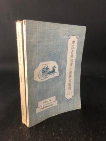 《中国古典戏曲小说研究索引》 上下册全、1992年8月一版一印、 仅300册