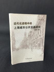 近代化进程中的上海城市公共交通研究（1908-1937）.