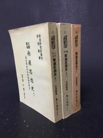 两汉思想史 1-3卷 全三册