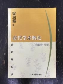 清代学术概论
