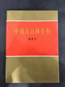 中国大百科全书：地理学（精装）
