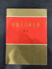 中国大百科全书：电工（精装）