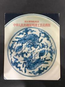 中华人民共和国明清工艺美术展