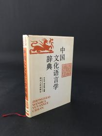 中国文化语言学辞典 精装