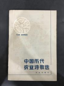 中国历代农业诗歌选