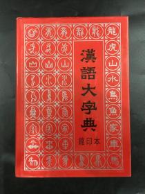 《汉语大字典》缩印版（精装）