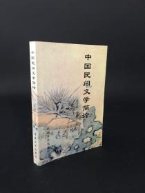 中国民间文学简论
