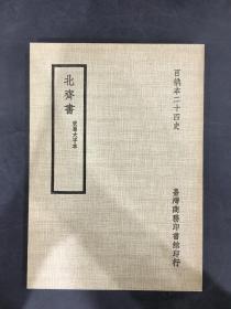 百衲本二十四史：北齐书