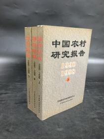 中国农村研究报告:1990-1998年（上中下全三册）