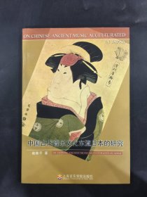中国古代音乐文化东流日本的研究.