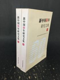 新中国60年研究文集第1、2册合售·
