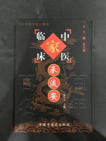中国百年百名中医临床家丛书：承淡安