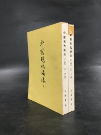 中国现代语法（上下全二册）