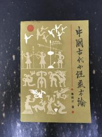 中国古代小说艺术论·