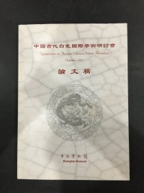 中国古代白瓷国际学术研讨会论文集 论文稿