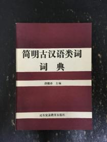 简明古汉语类词词典·