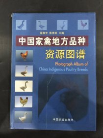 中国家禽地方品种资源图谱（精装）