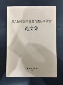 第六届中国书法史论国际研讨会论文集