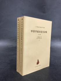 甲骨学商史论丛初集 外一种（上下全二册）