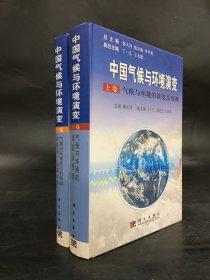 中国气候与环境演变（上下全二册）